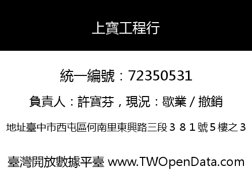 上寶工程行