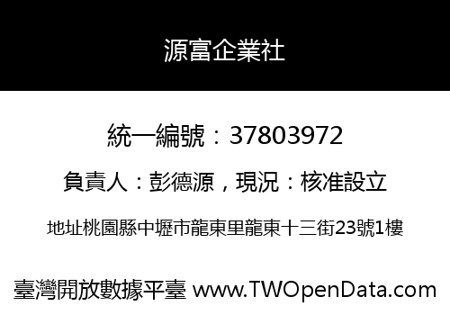 源富企業社