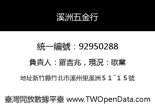 溪洲五金行