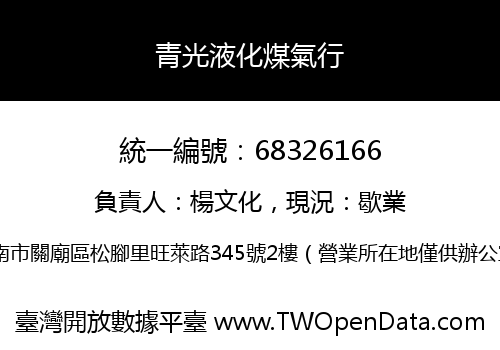 青光液化煤氣行