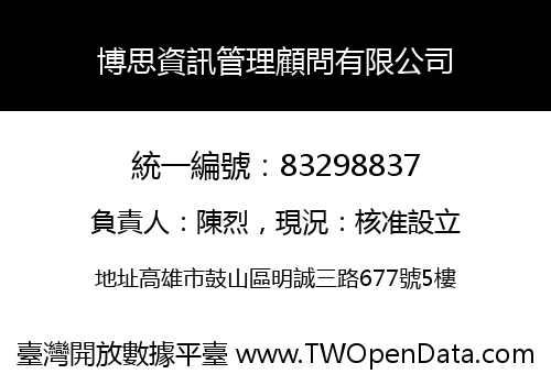 博思資訊管理顧問有限公司