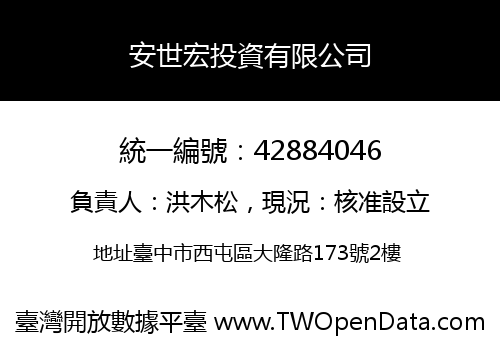 安世宏投資有限公司
