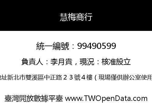 慧梅商行