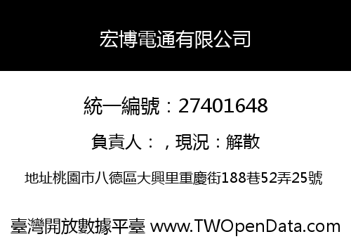 宏博電通有限公司