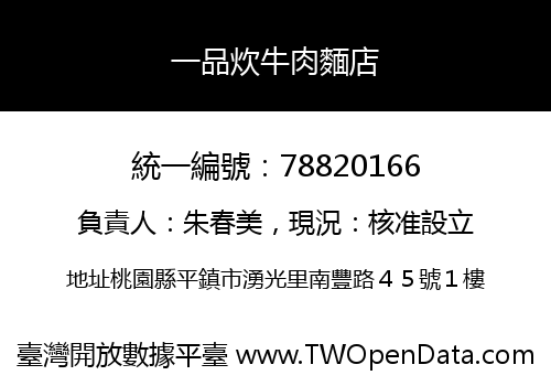 一品炊牛肉麵店