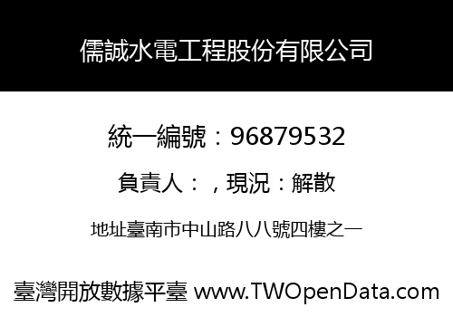 儒誠水電工程股份有限公司