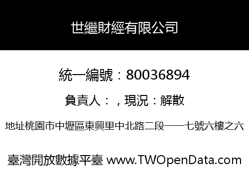 世繼財經有限公司