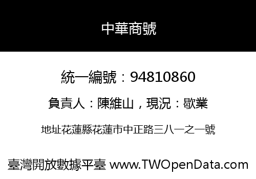 中華商號