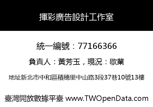 揮彩廣告設計工作室