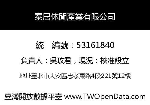 泰居休閒產業有限公司