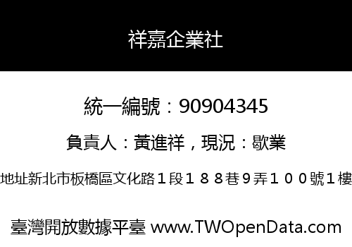 祥嘉企業社