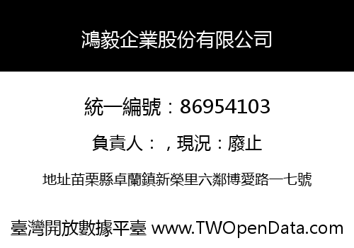鴻毅企業股份有限公司