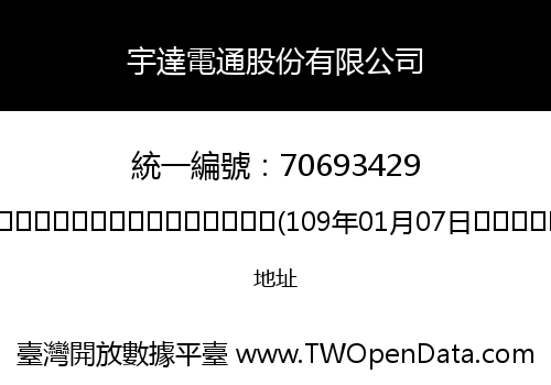 宇達電通股份有限公司