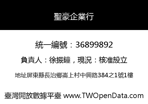 聖豪企業行