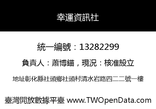 幸運資訊社
