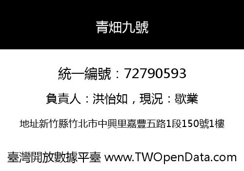 青畑九號