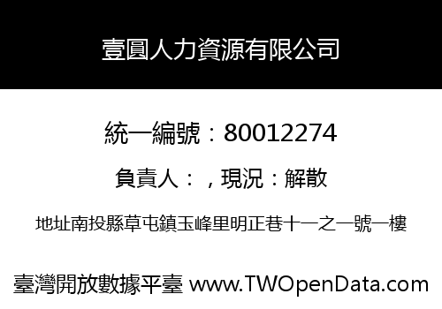 壹圓人力資源有限公司