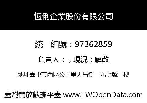 恆俐企業股份有限公司