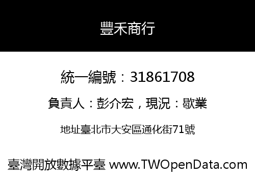 豐禾商行