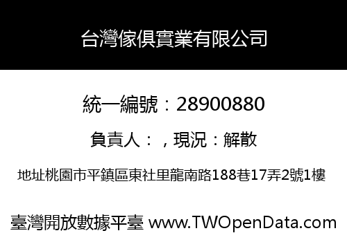 台灣傢俱實業有限公司