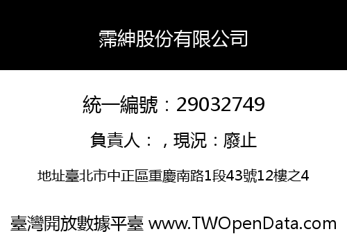 霈紳股份有限公司