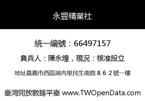 永豐精業社