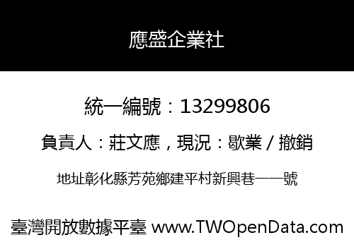 應盛企業社