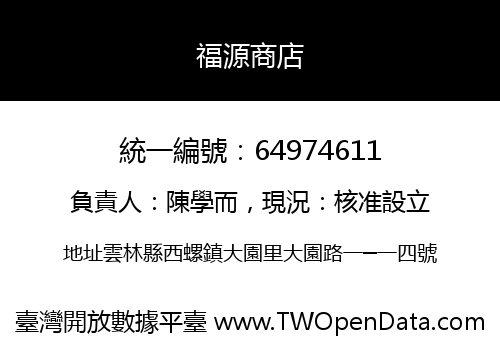 福源商店