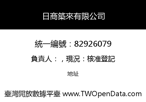 日商築來有限公司