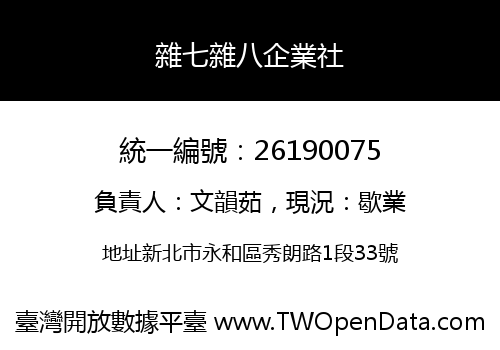 雜七雜八企業社