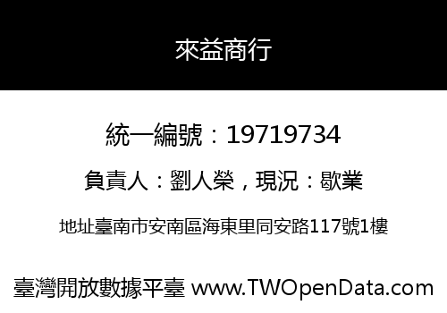 來益商行