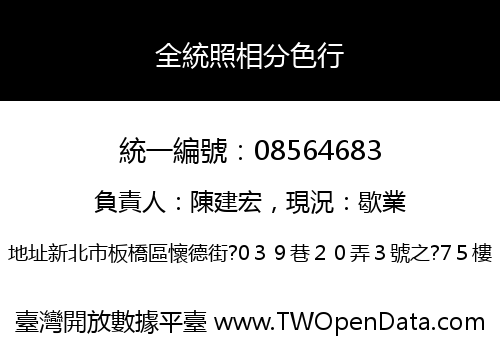 全統照相分色行