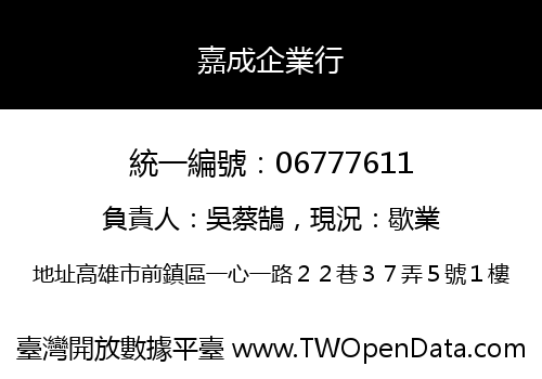 嘉成企業行
