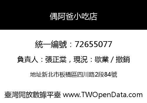 偶阿爸小吃店