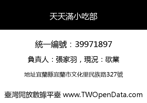 天天滿小吃部