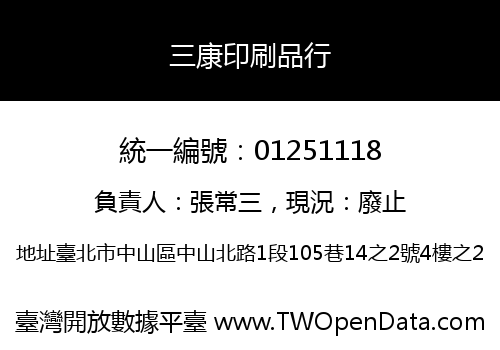 三康印刷品行