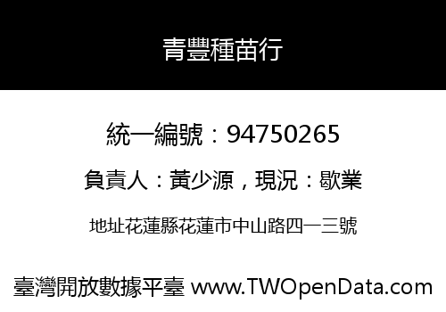 青豐種苗行