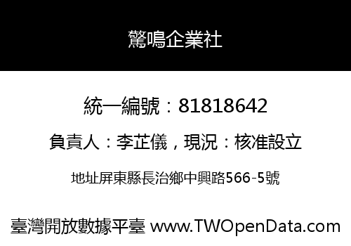 驚鳴企業社