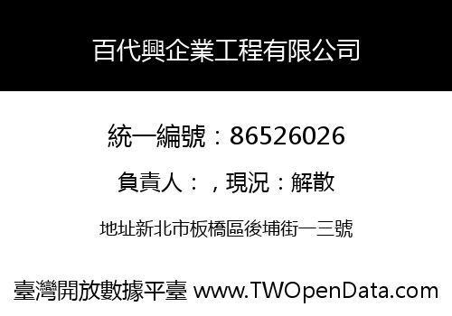 百代興企業工程有限公司