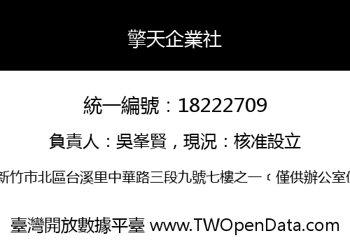 擎天企業社