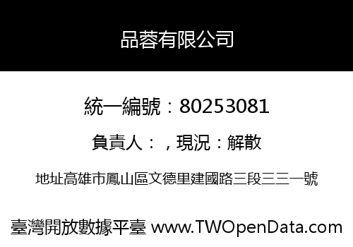 品蓉有限公司