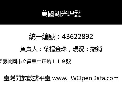 萬國觀光理髮