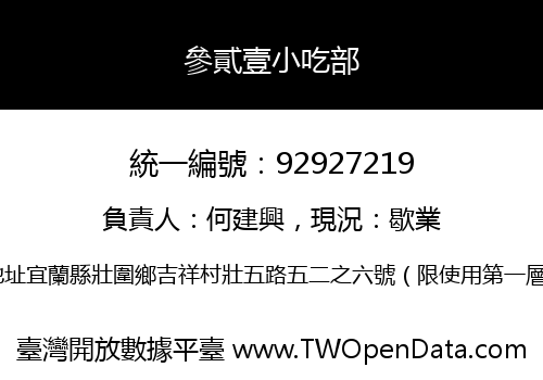 參貳壹小吃部