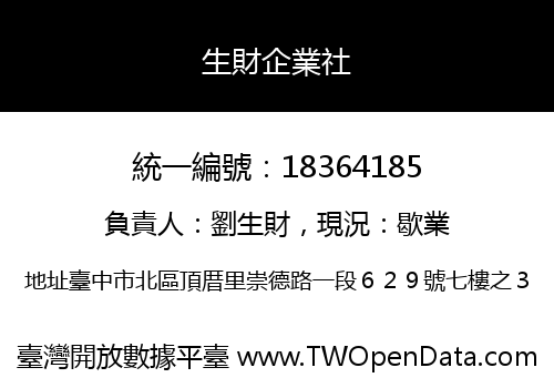 生財企業社