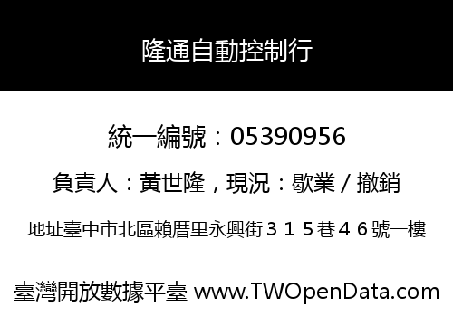 隆通自動控制行