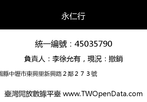 永仁行