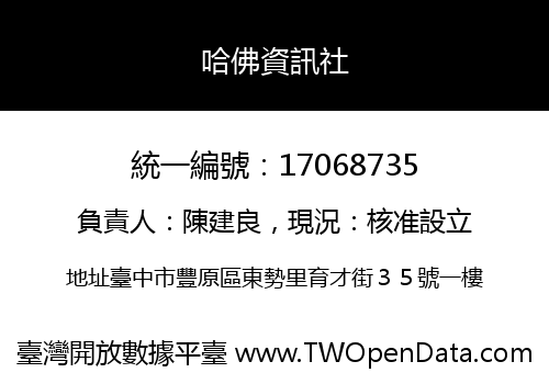 哈佛資訊社