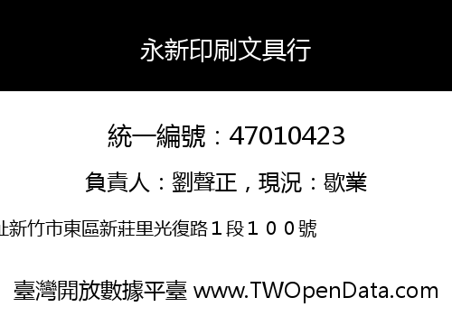永新印刷文具行