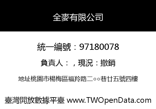 全麥有限公司