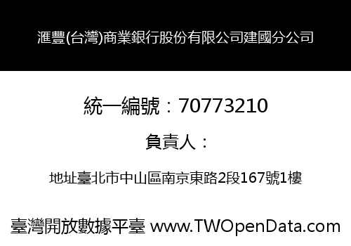 滙豐(台灣)商業銀行股份有限公司建國分公司